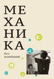 бесплатно читать книгу Механика без колебаний для школьников и учите­лей автора Михаил Иванов