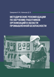 бесплатно читать книгу Методические рекомендации по обучению работников организаций в области промышленной безопасности автора Дарья Кальчук