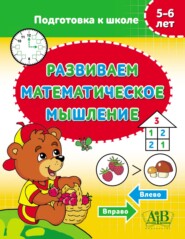 бесплатно читать книгу Развиваем математическое мышление. 5–6 лет автора Литагент Пачатковая школа