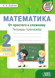 бесплатно читать книгу Математика. От простого к сложному. Тетрадь-тренажер. 2 класс. 2-я часть автора Наталья Агейчик