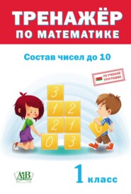 бесплатно читать книгу Тренажер по математике. Состав чисел до 10. 1 класс автора Литагент Пачатковая школа