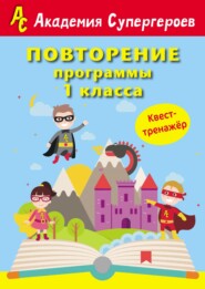 бесплатно читать книгу Повторение программы 1 класса. Квест-тренажер автора Галина Журавлева