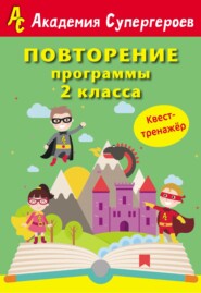 бесплатно читать книгу Повторение программы 2 класса. Квест-тренажер автора Дарья Дроздович