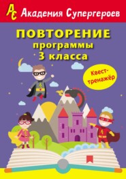 бесплатно читать книгу Повторение программы 3 класса. Квест-тренажер автора Ксения Омельянович