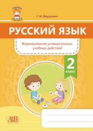 бесплатно читать книгу Русский язык. Формирование универсальных учебных действий. 2 класс автора Галина Федорович