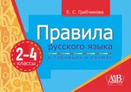 бесплатно читать книгу Правила русского языка в таблицах и схемах.2–4 классы автора Елена Грабчикова