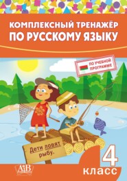 бесплатно читать книгу Комплексный тренажер по русскому языку. 4 класс автора Литагент Пачатковая школа