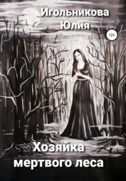бесплатно читать книгу Хозяйка мертвого леса автора Юлия Игольникова