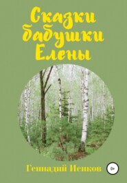бесплатно читать книгу Сказки бабушки Елены автора Геннадий Исиков