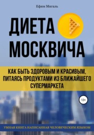 бесплатно читать книгу Диета москвича, или Как быть здоровым и красивым, питаясь продуктами из ближайшего супермаркета автора Ефим Мигаль