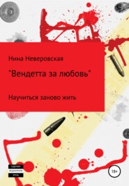 бесплатно читать книгу Вендетта за любовь автора Нина Неверовская