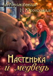 бесплатно читать книгу Настенька и медведь автора  Нани Кроноцкая