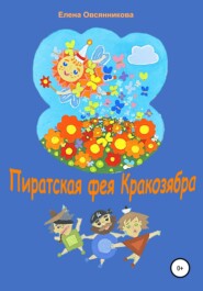 бесплатно читать книгу Пиратская фея Кракозябра автора Елена Овсянникова