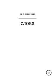 бесплатно читать книгу Слова автора Павел Мишин