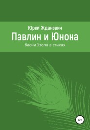 бесплатно читать книгу Павлин и Юнона автора Юрий Жданович