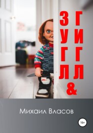 бесплатно читать книгу Зугл & Гигл автора Михаил Власов