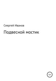 бесплатно читать книгу Подвесной мостик автора Сергей Иванов