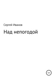 бесплатно читать книгу Над непогодой автора Сергей Иванов