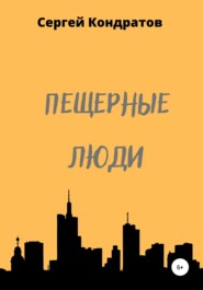 бесплатно читать книгу Пещерные люди автора Сергей Кондратов