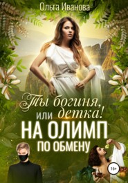 бесплатно читать книгу Ты богиня, детка! или На Олимп по обмену автора Ольга Иванова