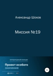 бесплатно читать книгу Миссия №19 автора Александр Шохов