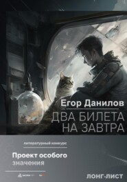 бесплатно читать книгу Два билета на завтра автора Егор Данилов