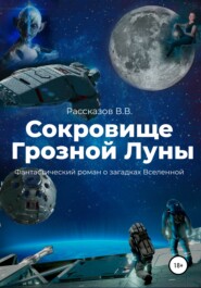бесплатно читать книгу Сокровище Грозной Луны автора Василий Рассказов