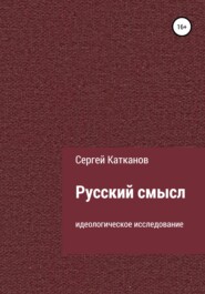 бесплатно читать книгу Русский смысл автора Сергей Катканов