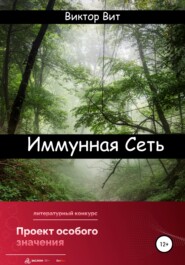 бесплатно читать книгу Иммунная сеть автора Виктор Вит