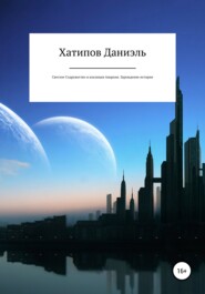 бесплатно читать книгу Светлое содружество и коалиция Анархия. Зарождение истории автора Даниэль Хатипов