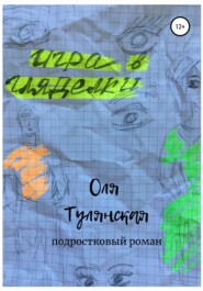 бесплатно читать книгу Игра в гляделки автора Оля Тулянская