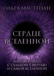 бесплатно читать книгу Сердце Вселенной автора Ольга Мастепан