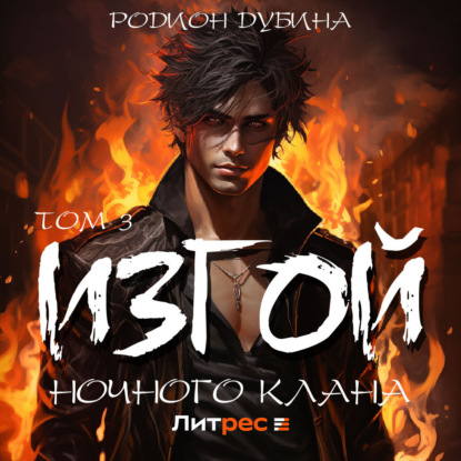 Изгой ночного клана (том 3)