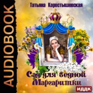 бесплатно читать книгу Сад для бедной маргаритки автора Татьяна Коростышевская