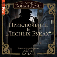 бесплатно читать книгу Приключение в «Лесных Буках» автора Артур Конан Дойл