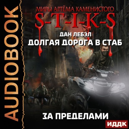 S-T-I-K-S. Долгая дорога в стаб. Книга 4. За пределами