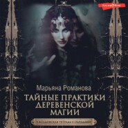 бесплатно читать книгу Тайные практики деревенской магии + колдовская тетрадь с обрядами автора Марьяна Романова