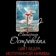 бесплатно читать книгу Цвет бедра испуганной нимфы автора Екатерина Островская