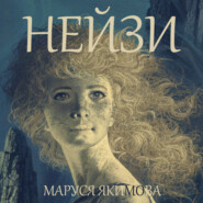 бесплатно читать книгу Нейзи автора Маруся Якимова
