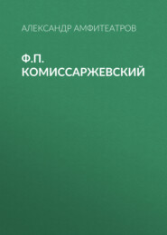 бесплатно читать книгу Ф.П. Комиссаржевский автора Александр Амфитеатров