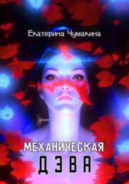 бесплатно читать книгу Механическая Дэва автора Екатерина Чумакина