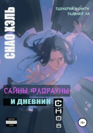 бесплатно читать книгу Сайны Флорауны и Дневник Снов автора  Снао Хэль