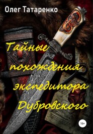 бесплатно читать книгу Тайные похождения экспедитора Дубровского автора Олег Татаренко