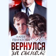 Я вернулся за сыном