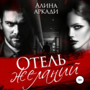бесплатно читать книгу Отель желаний автора Алина Аркади