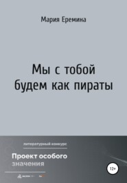 бесплатно читать книгу Мы с тобой будем как пираты автора Мария Еремина