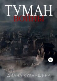 бесплатно читать книгу Туман войны автора Диана Курамшина