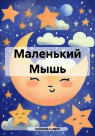 бесплатно читать книгу Маленький Мышь автора Андрей Никитин