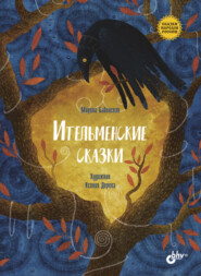 бесплатно читать книгу Ительменские сказки автора Марина Бабанская