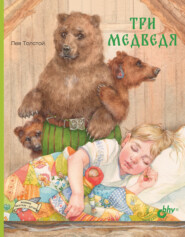 бесплатно читать книгу Три медведя автора Лев Толстой